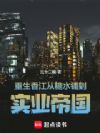 重生香江:从糖水铺到实业帝国